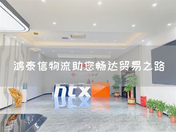 鴻泰信物流助您暢達(dá)貿(mào)易之路(圖1)