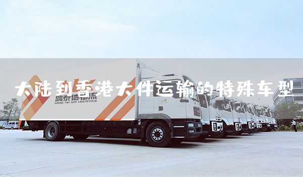 大陸到香港大件運輸的特殊車型(圖1)