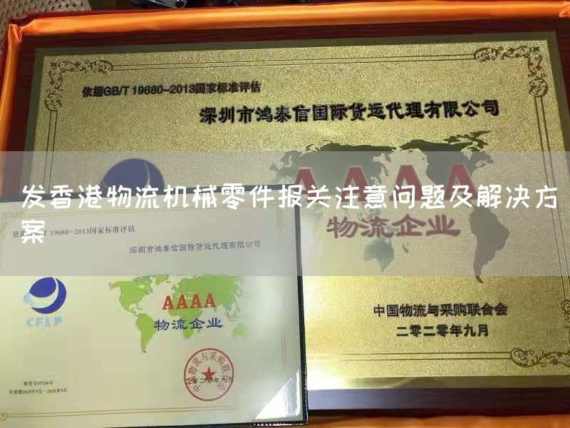 發香港物流機械零件報關注意問題及解決方案(圖1)