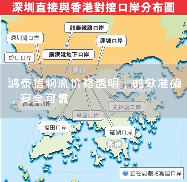 鴻泰信物流價格透明，時效準(zhǔn)確，安全可靠(圖1)