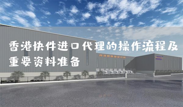 香港快件進口代理的操作流程及重要資料準備(圖1)