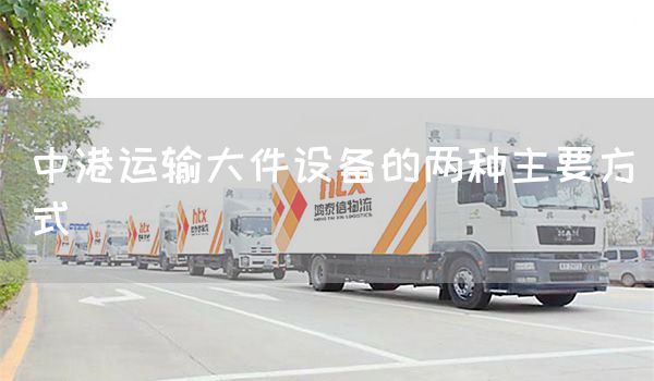 中港運輸大件設備的兩種主要方式(圖1)
