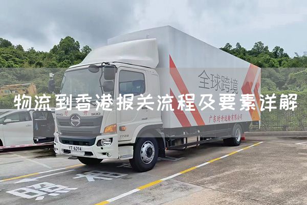 物流到香港報關流程及要素詳解(圖1)