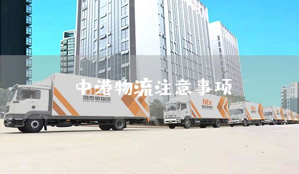 中港物流注意事項(圖1)