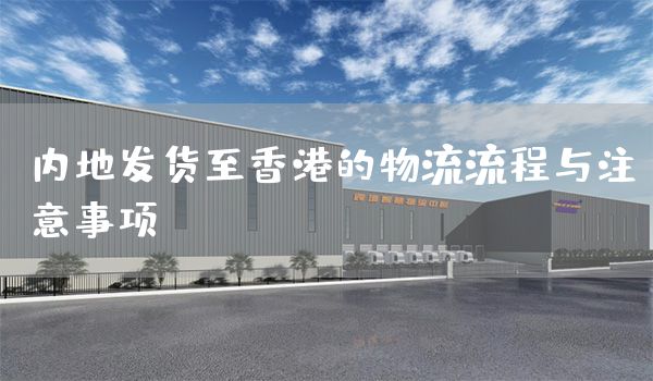 內地發貨至香港的物流流程與注意事項(圖1)