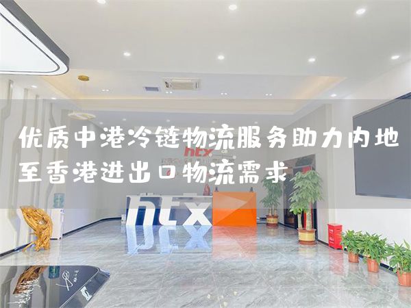 優質中港冷鏈物流服務助力內地至香港進出口物流需求(圖1)