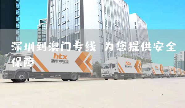 深圳到澳門專線，為您提供安全保障(圖1)