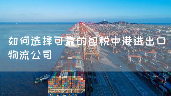 如何選擇可靠的包稅中港進出口物流公司(圖1)