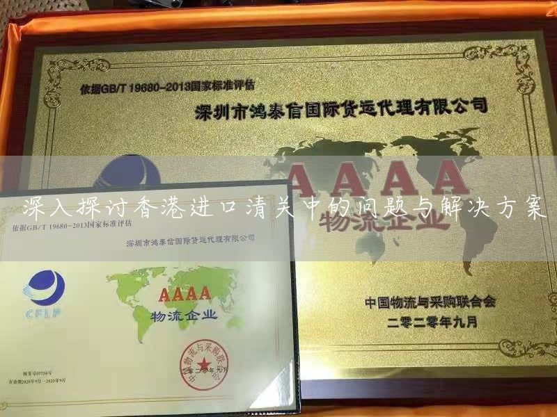 深入探討香港進口清關中的問題與解決方案(圖1)