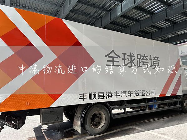 中港物流進口的結算方式知識(圖1)