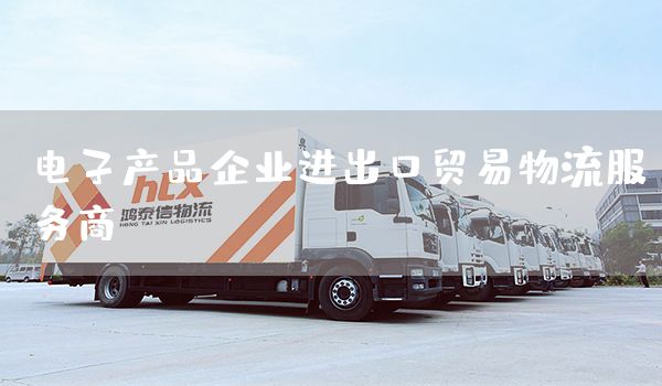 電子產品企業進出口貿易物流服務商(圖1)