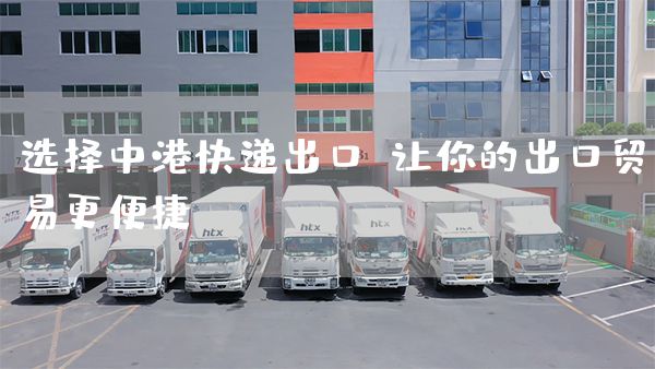 選擇中港快遞出口，讓你的出口貿易更便捷(圖1)