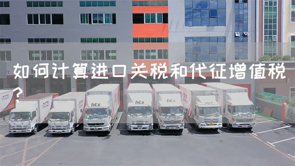 如何計(jì)算進(jìn)口關(guān)稅和代征增值稅？(圖1)
