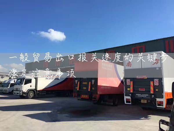 一般貿易出口報關速度的關鍵步驟及注意事項(圖1)