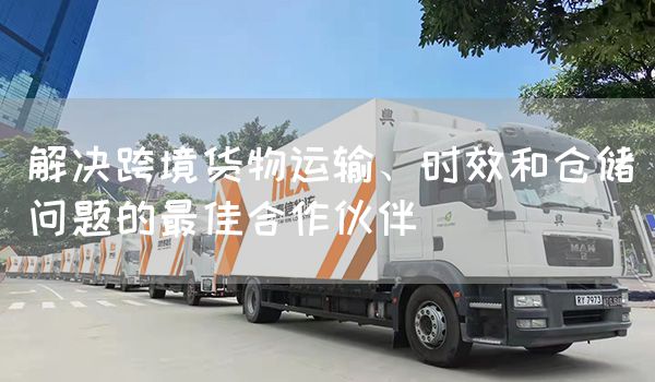 解決跨境貨物運輸、時效和倉儲問題的最佳合作伙伴(圖1)