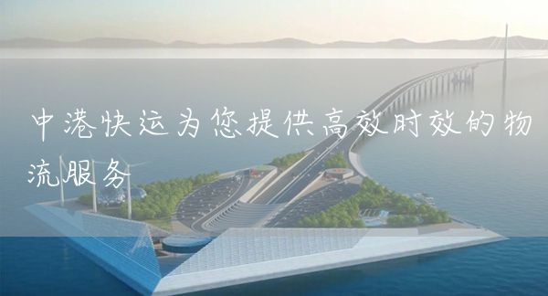 中港快運為您提供高效時效的物流服務(wù)(圖1)