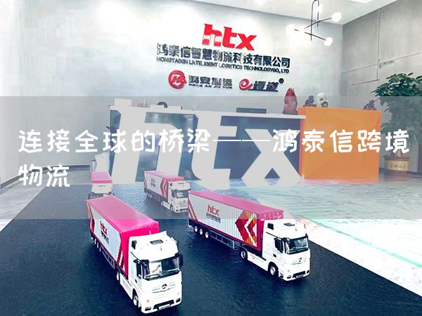 連接全球的橋梁——鴻泰信跨境物流(圖1)