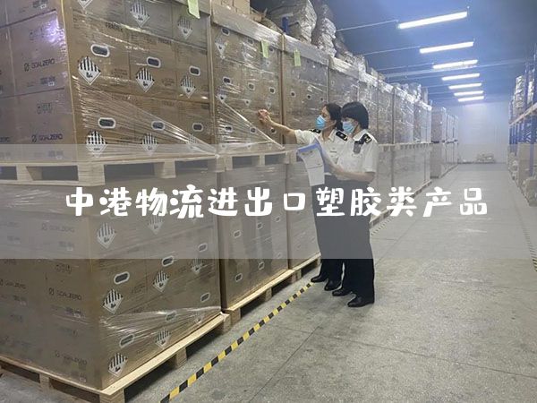 中港物流進出口塑膠類產品(圖1)