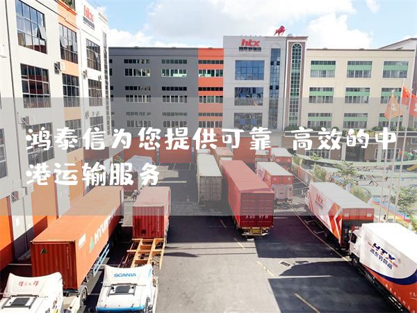 鴻泰信為您提供可靠、高效的中港運輸服務(圖1)