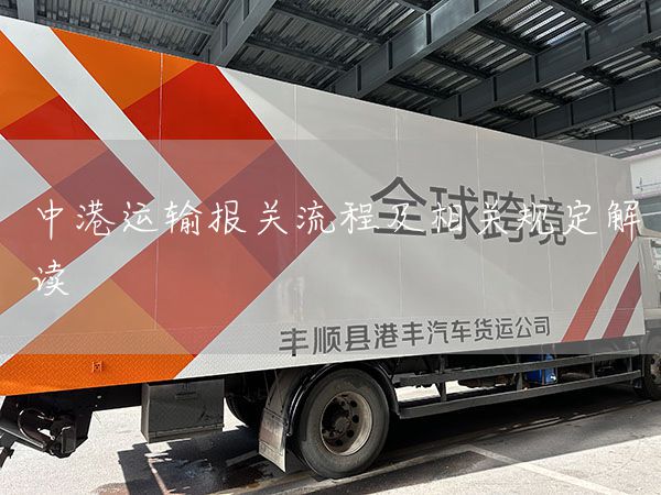 中港運輸報關(guān)流程及相關(guān)規(guī)定解讀(圖1)