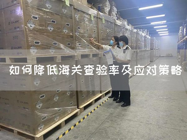 如何降低海關查驗率及應對策略(圖1)