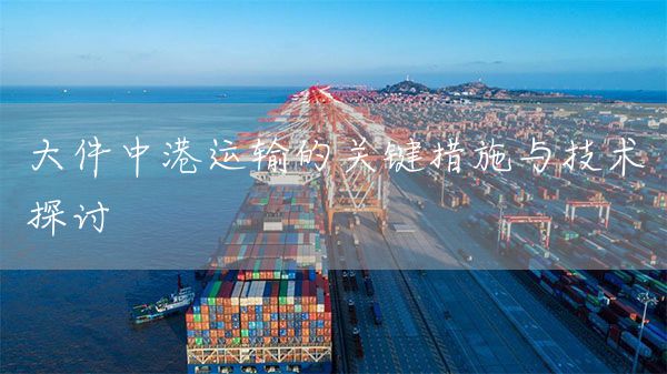 大件中港運輸的關鍵措施與技術探討(圖1)
