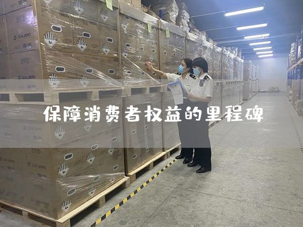 保障消費者權益的里程碑(圖1)