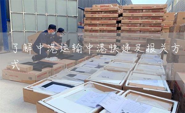 了解中港運輸中港快遞及報關方式(圖1)