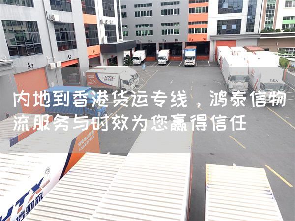 內地到香港貨運專線，鴻泰信物流服務與時效為您贏得信任(圖1)