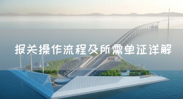 報關操作流程及所需單證詳解(圖1)