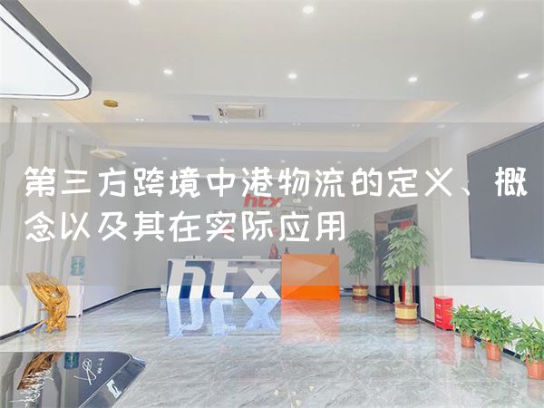 第三方跨境中港物流的定義、概念以及其在實際應(yīng)用(圖1)