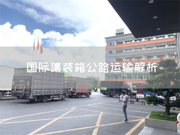 國際集裝箱公路運輸解析(圖1)
