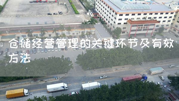 倉儲經營管理的關鍵環節及有效方法(圖1)