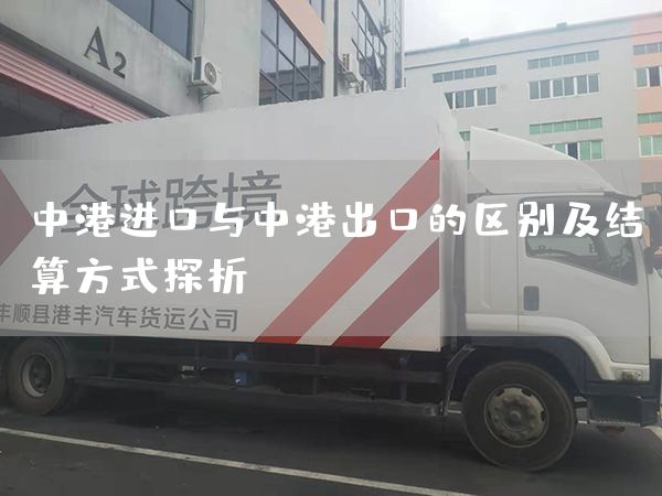 中港進口與中港出口的區別及結算方式探析(圖1)