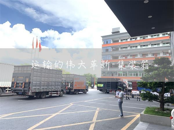 運輸的偉大革新-集裝箱(圖1)