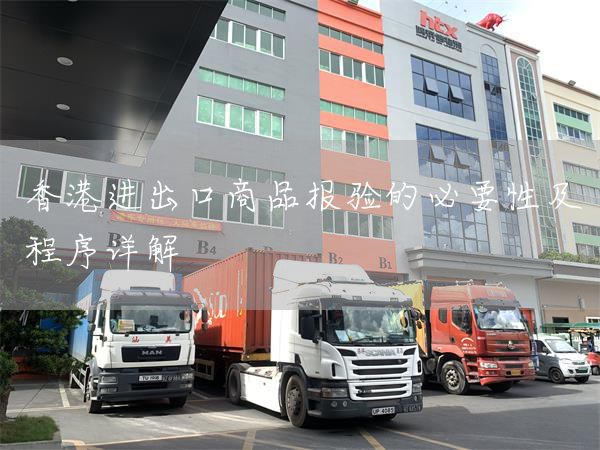 香港進出口商品報驗的必要性及程序詳解(圖1)