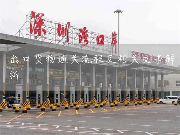 出口貨物通關流程及相關文書解析(圖1)
