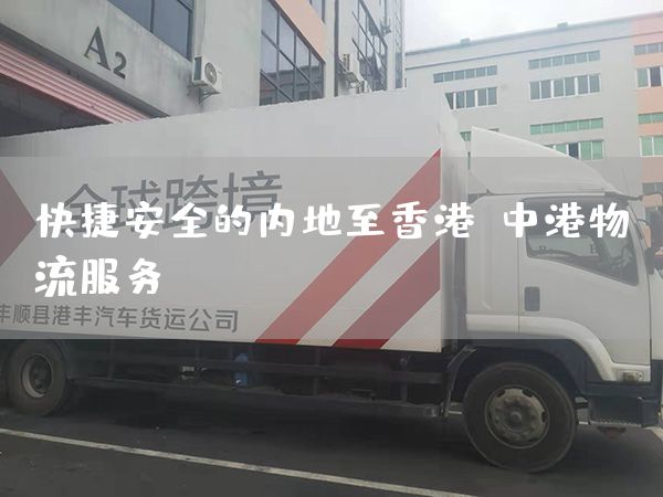 快捷安全的內地至香港-中港物流服務(圖1)