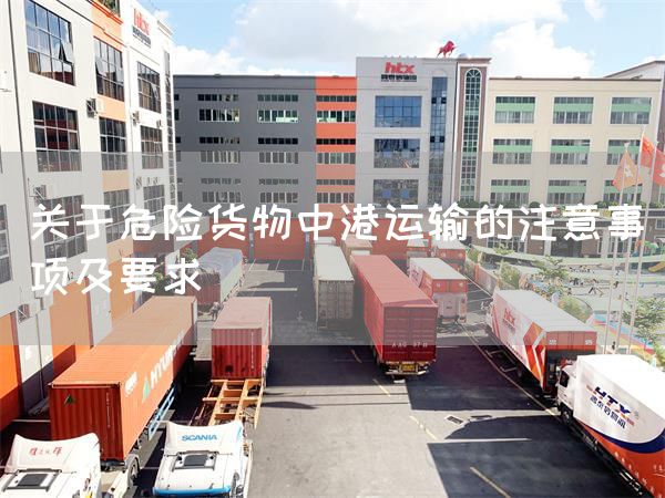 關于危險貨物中港運輸的注意事項及要求(圖1)
