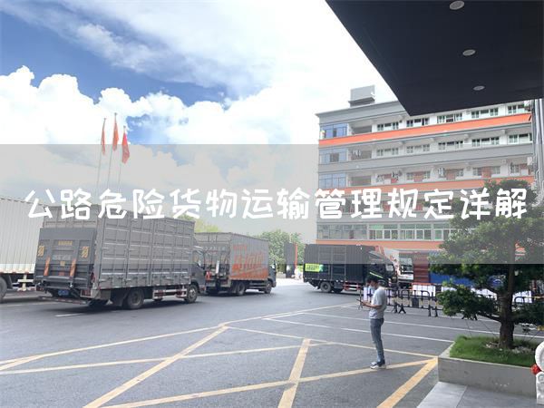 公路危險貨物運輸管理規定詳解(圖1)