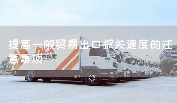 提高一般貿(mào)易出口報(bào)關(guān)速度的注意事項(xiàng)(圖1)