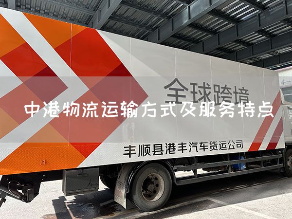 中港物流運輸方式及服務特點(圖1)