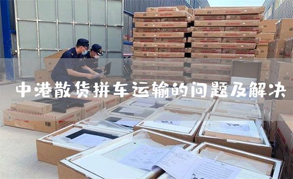 中港散貨拼車運輸的問題及解決(圖1)
