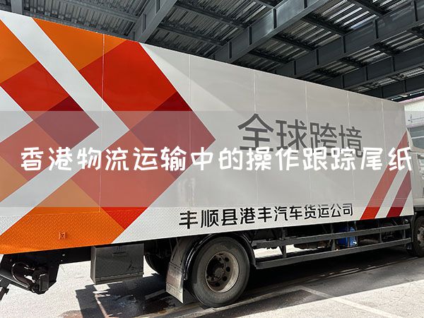 香港物流運輸中的操作跟蹤尾紙(圖1)