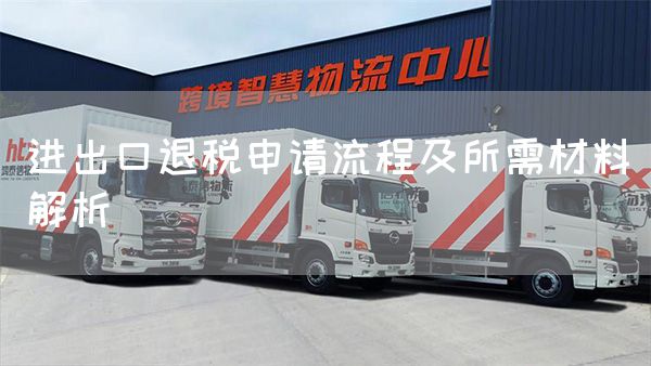 進出口退稅申請流程及所需材料解析(圖1)