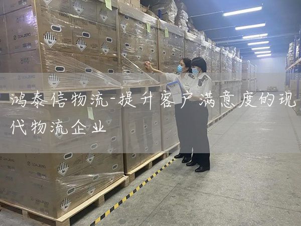 鴻泰信物流-提升客戶滿意度的現代物流企業(圖1)