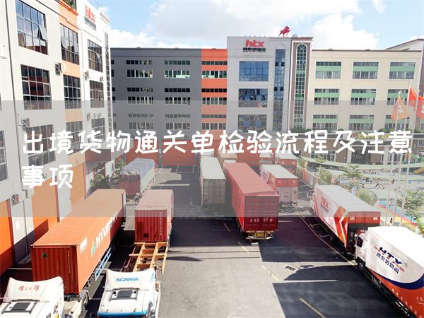 出境貨物通關(guān)單檢驗(yàn)流程及注意事項(xiàng)(圖1)