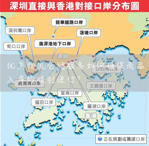 優質物流倉儲服務如何確保商品入庫的順利進行？(圖1)
