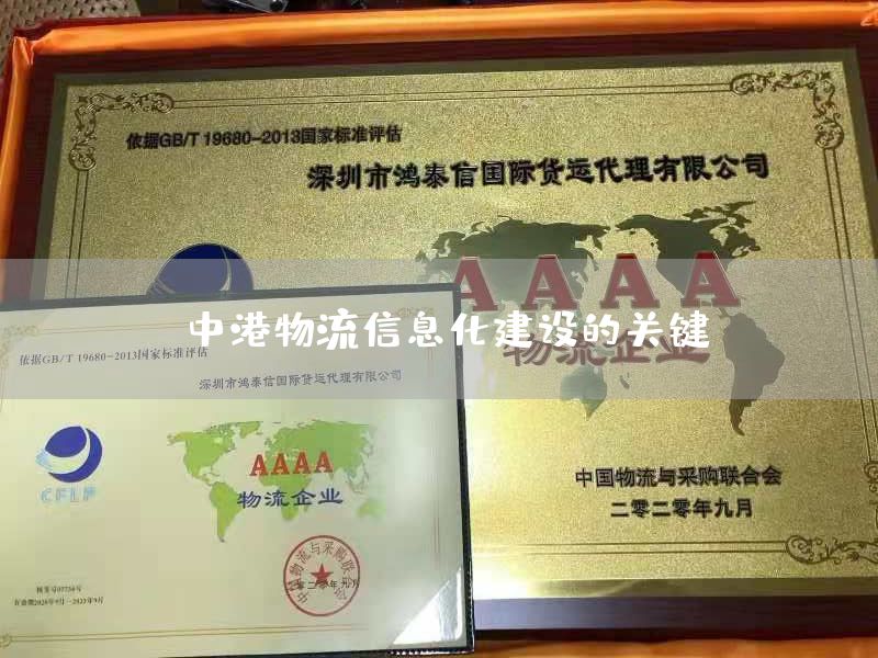中港物流信息化建設的關鍵(圖1)