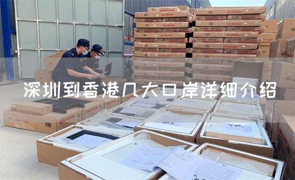 深圳到香港幾大口岸詳細介紹(圖1)